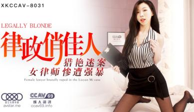 XKCC8031 夏晴子 律政俏佳人 淫荡办公室性爱盛宴