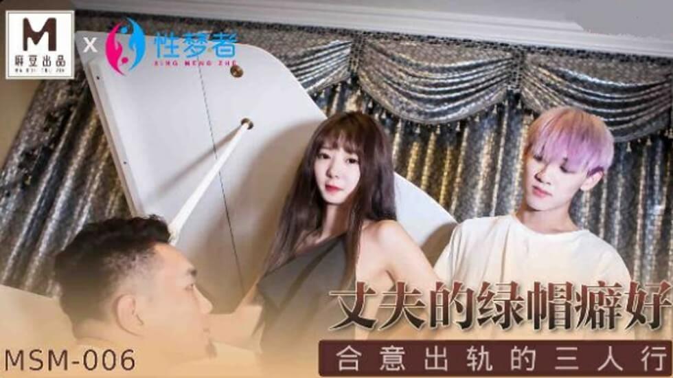 麻豆传媒绿帽癖丈夫监禁现场 饥渴人妻出轨3P淫乱实录